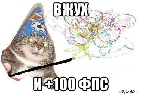 вжух и +100 фпс, Мем Вжух