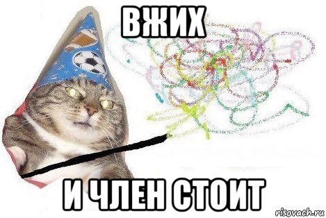 вжих и член стоит, Мем Вжух