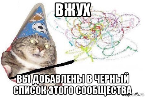 вжух вы добавлены в черный список этого сообщества, Мем Вжух