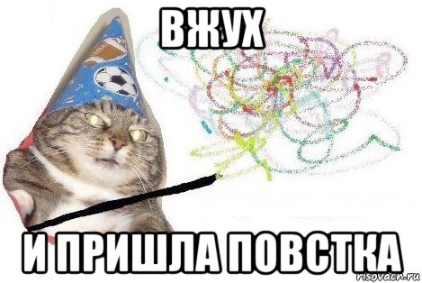 вжух и пришла повстка, Мем Вжух