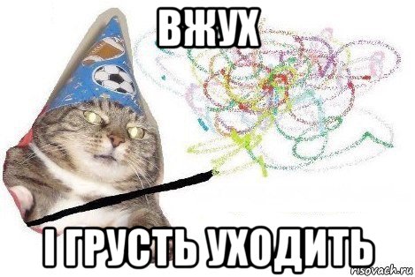 вжух і грусть уходить, Мем Вжух