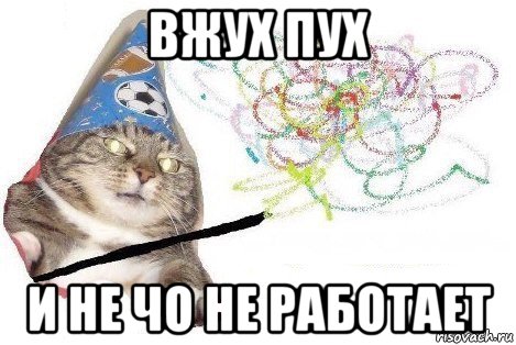 вжух пух и не чо не работает, Мем Вжух