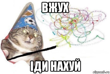 вжух іди нахуй, Мем Вжух