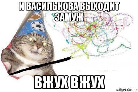 и василькова выходит замуж вжух вжух, Мем Вжух