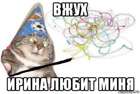 вжух ирина любит миня, Мем Вжух