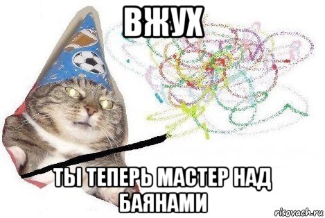 вжух ты теперь мастер над баянами, Мем Вжух