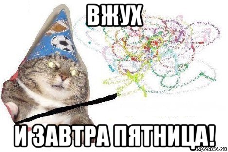 вжух и завтра пятница!, Мем Вжух