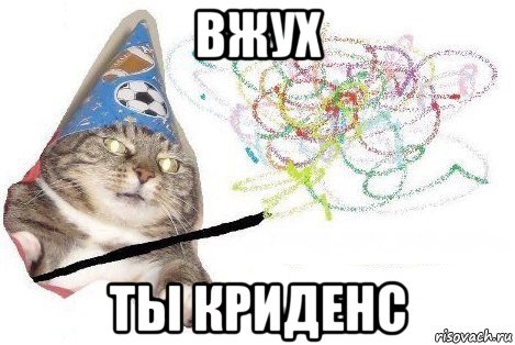 вжух ты криденс, Мем Вжух