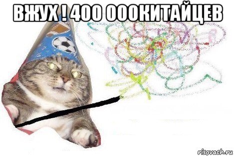 вжух ! 400 000китайцев , Мем Вжух