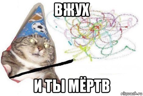 вжух и ты мёртв, Мем Вжух