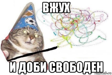 вжух и доби свободен, Мем Вжух