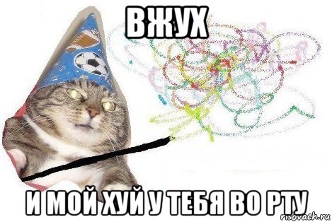 вжух и мой хуй у тебя во рту, Мем Вжух