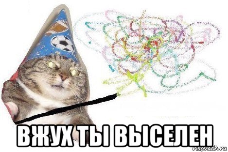  вжух ты выселен, Мем Вжух