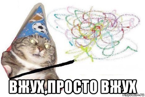  вжух,просто вжух, Мем Вжух