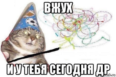 вжух и у тебя сегодня др, Мем Вжух