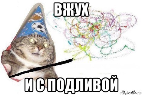 вжух и с подливой, Мем Вжух