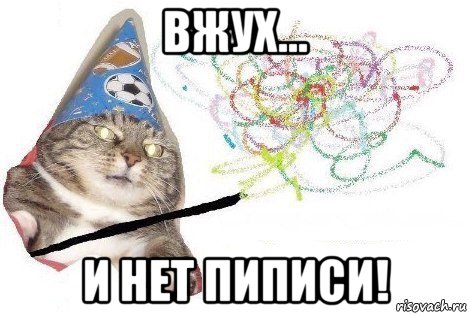 вжух... и нет пиписи!, Мем Вжух