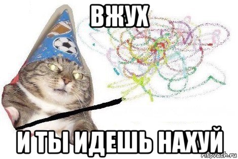 вжух и ты идешь нахуй