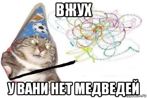 вжух у вани нет медведей, Мем Вжух