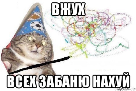 вжух всех забаню нахуй, Мем Вжух