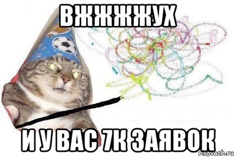 вжжжжух и у вас 7к заявок, Мем Вжух