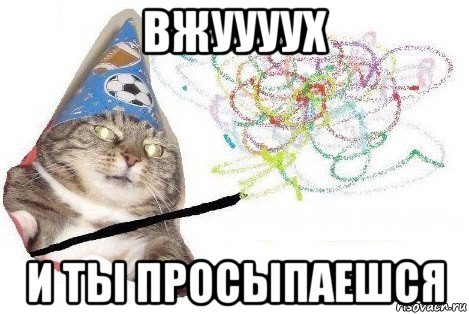 вжуууух и ты просыпаешся, Мем Вжух