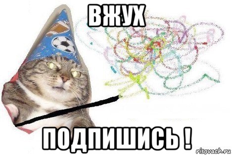 вжух подпишись !, Мем Вжух