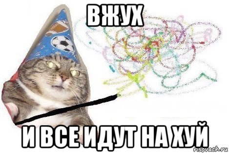 вжух и все идут на хуй, Мем Вжух