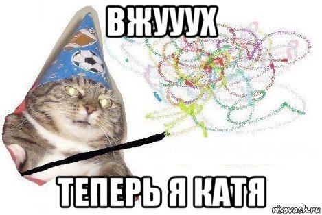 вжууух теперь я катя, Мем Вжух