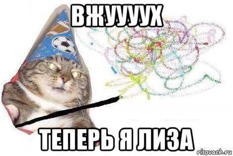 вжуууух теперь я лиза, Мем Вжух