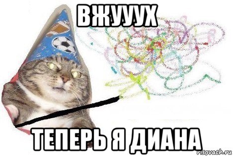 вжууух теперь я диана, Мем Вжух