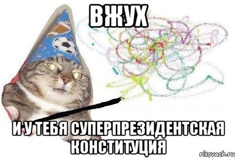 вжух и у тебя суперпрезидентская конституция, Мем Вжух