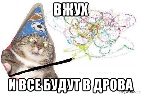 вжух и все будут в дрова, Мем Вжух