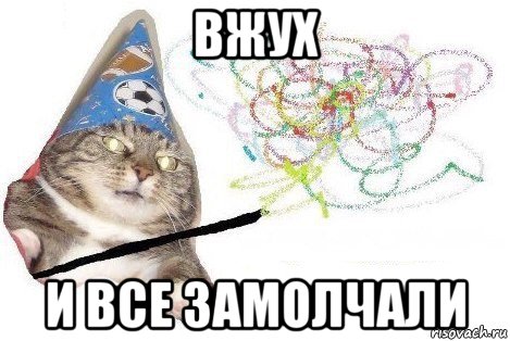 вжух и все замолчали, Мем Вжух