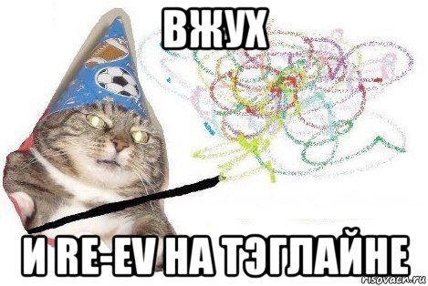 вжух и re-ev на тэглайне, Мем Вжух