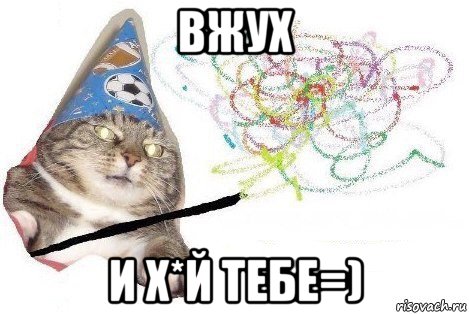 вжух и х*й тебе=), Мем Вжух