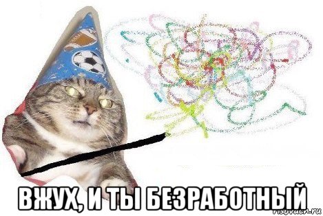  вжух, и ты безработный, Мем Вжух