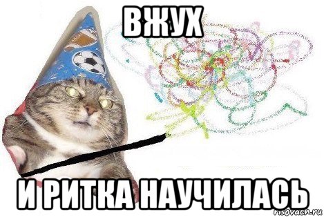 вжух и ритка научилась, Мем Вжух