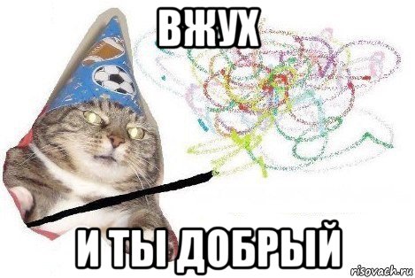 вжух и ты добрый, Мем Вжух