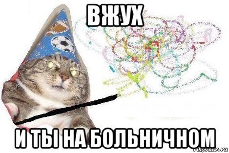 вжух и ты на больничном, Мем Вжух