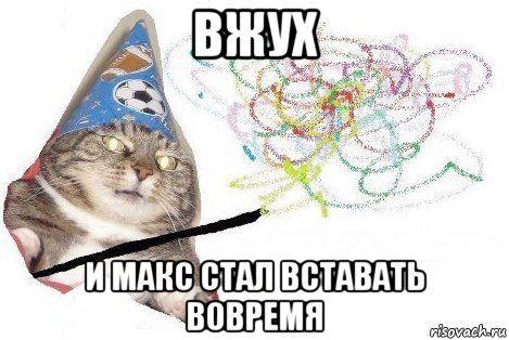 вжух и макс стал вставать вовремя, Мем Вжух