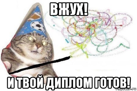 вжух! и твой диплом готов!, Мем Вжух