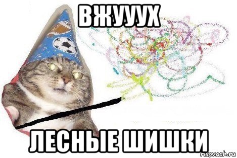 вжууух лесные шишки, Мем Вжух