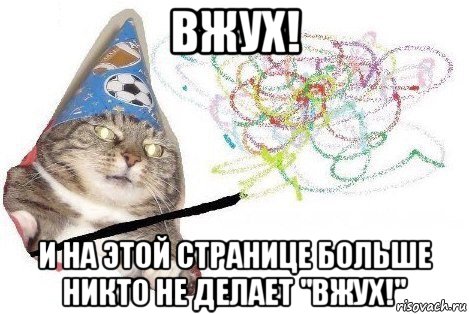 вжух! и на этой странице больше никто не делает "вжух!", Мем Вжух