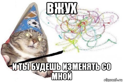 вжух и ты будешь изменять со мной, Мем Вжух