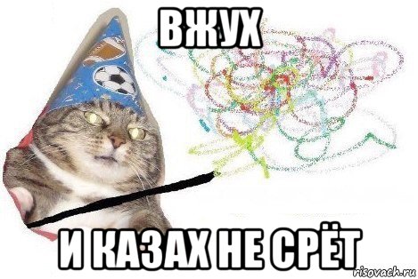 вжух и казах не срёт, Мем Вжух