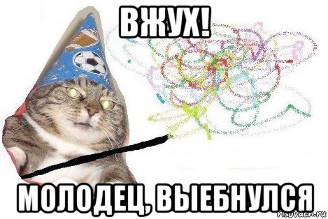 вжух! молодец, выебнулся, Мем Вжух