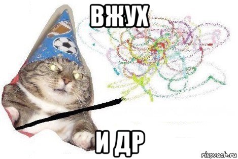 вжух и др