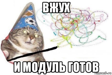 вжух и модуль готов, Мем Вжух