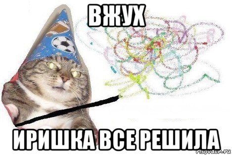 вжух иришка все решила, Мем Вжух